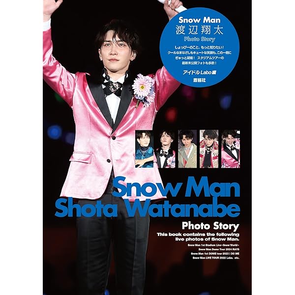 Snow Man ソロコレクション 渡辺翔太 | ジャニーズ研究会 |本 | 通販